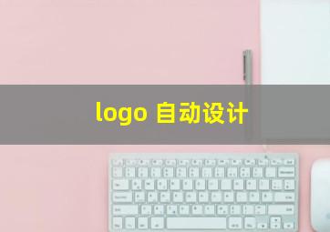 logo 自动设计